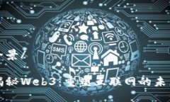 全景/揭秘Web3：重塑互联网