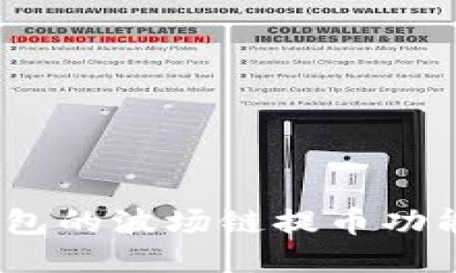 深入探索TP钱包的波场链提币功能：安全、便利与