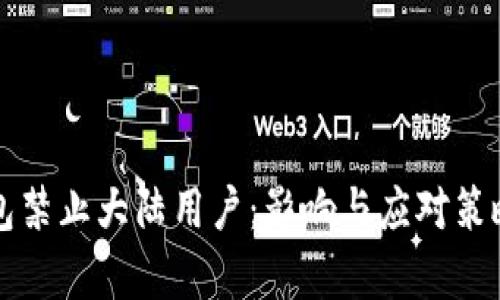 TP钱包禁止大陆用户：影响与应对策略分析