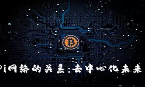 探讨Web3与Pi网络的关系：去中心化未来的希望与挑战