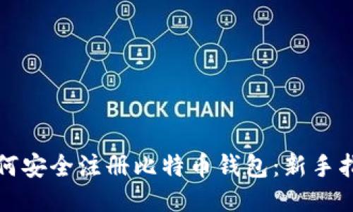 如何安全注册比特币钱包：新手指南