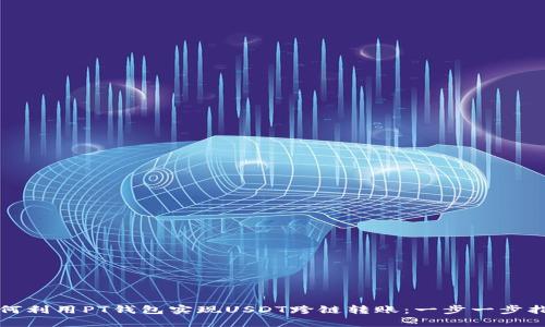 如何利用PT钱包实现USDT跨链转账：一步一步指南