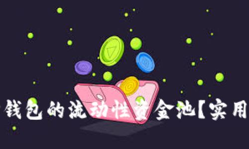 如何查看TP钱包的流动性资金池？实用指南与技巧