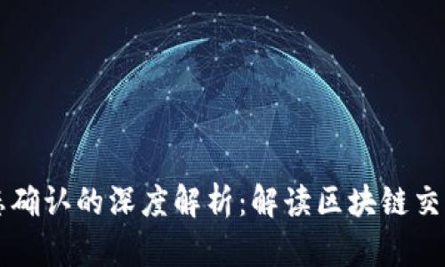 比特币钱包状态确认的深度解析：解读区块链交易的每一个细节