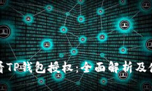 如何查看TP钱包授权：全面解析及使用技巧