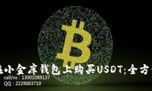 如何在小金库钱包上购买USDT：全方位指南