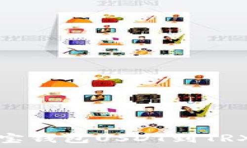   
轻松完成波宝钱包USDT到TRX的转账指南