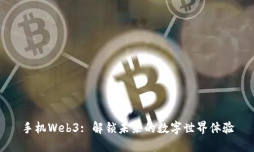 手机Web3: 解锁未来的数字世界体验