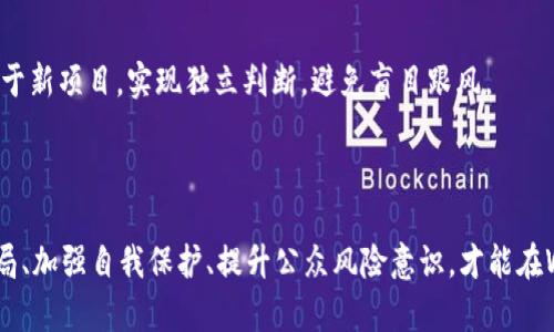   揭开Web3骗局的真相：让我们不再被欺骗！ / 
 guanjianci Web3, 骗局, 知乎 /guanjianci 

引言
随着区块链技术的迅速发展，Web3作为一个全新的互联网框架逐渐进入人们的视野。Web3不仅承诺去中心化、用户主权和数据隐私，还吸引了大量投资和交易。然而，随着其火爆程度的提升，Web3领域的骗局也层出不穷，让不少投资者和用户陷入困境。本文将探讨Web3的骗局本质，如何识别这些骗局，以及我们应如何保护自己。同时，我们还将讨论一些相关问题，帮助读者更全面地理解这一领域的复杂性。

Web3的概念与发展
Web3是互联网发展的一个阶段，旨在通过去中心化技术，赋予用户更大的控制权。与之前的Web1（静态互联网）和Web2（社交互联网）不同，Web3利用区块链、智能合约和去中心化应用（DApps）来创建一个更加开放和透明的网络环境。Web3的核心理念是让用户真正拥有自己的数据和身份，而不是将这些权利交给大型科技公司。
近年来，随着加密货币的崛起，Web3的概念得到了广泛关注。项目如Ethereum、Polkadot等都在推动Web3的发展，吸引了无数开发者和投资者。然而，快速的发展也伴随着许多不法分子的利用，他们趁机制造出各种骗局。

Web3骗局的类型
在Web3领域，骗局的形式多种多样，主要包括以下几类：
ul
    li庞氏骗局：这种骗局通常以高额回报为诱饵，要求用户投资入场费用，以此再吸引新用户不断输入资金。/li
    li钓鱼网站：骗子会模仿真实的Web3项目网站，诱导用户输入私钥或助记词，从而盗取他们的加密资产。/li
    li假冒项目：一些不法分子会以真实项目的名义推出伪造的代币，借此欺骗用户购买。/li
    li投资骗局：投资者被承诺高额收益，往往沦为诈骗的受害者，资金一去不复返。/li
/ul

如何识别Web3骗局
识别Web3骗局并非易事，但通过一些常见的特征，用户可以降低上当受骗的风险：
ul
    li项目透明度：真正的Web3项目应该有完整的白皮书和透明的团队信息。如果项目团队隐匿或信息模糊，需要提高警惕。/li
    li不合理的回报承诺：如果某个项目承诺的回报率远高于行业平均水平，尤其是不合理的“无风险”投资，应该引起注意。/li
    li社交媒体和社群活动：有效的Web3项目会在社交媒体上积极与用户互动，并保持更新。若项目社群鲜活度低或者没有相应的支持，可能是骗局。/li
    li强制性操作：如果项目要求用户进行强制性操作，如直接转账或分享信息，用户要保持警觉。/li
/ul

保护自己免受Web3骗局的影响
在参与Web3项目时，用户可以采取一些措施来保护自己：
ul
    li研究项目：在投资之前，充分研究项目背景、团队及其技术白皮书。/li
    li使用钱包安全措施：随时更新钱包的安全设置，包括启用两步验证和硬件钱包等。/li
    li监控资金流动：定期检查自己的资产情况，留意异常交易。/li
    li社区交流：与社区内的其他用户交流，获取更多的第一手信息，帮助判断项目的可信度。/li
/ul

问题一：Web3与传统互联网的区别在哪？
Web3与传统互联网的根本区别在于去中心化的特性。传统互联网（Web2）主要依赖于中心化的服务器和公司，用户的数据信息存储在这些公司的服务器上，用户对自己的数据缺乏控制权。而Web3则通过区块链技术，将数据分散存储在多个节点上，让用户能够拥有和控制自己的数据。
在传统准则下，很多互联网平台剥削用户数据谋取利益。而Web3倡导用户主权，让用户在使用服务时能够随时掌握自己的数据，并且通过去中心化的自治组织（DAO）参与项目决策。此外，Web3中的智能合约能够自动执行协议，使交易过程更加透明和高效，从而减少了传统信任成本的问题。
整体来说，Web3为用户提供了更高的自由度和更低的风险，然而，这一切建立在技术成熟度和合法合规基础之上。如果这一新兴概念被不法分子利用，便可能造成用户的个人信息和资产损失。

问题二：区块链技术如何防止Web3骗局？
区块链技术具有去中心化和不可篡改的特性，这在一定程度上能够提高Web3的安全性和防范诈骗的能力。通过区块链记录下的所有交易都是公开透明的，也就是说，所有人都可以查阅这些交易记录，从而有效降低了骗局的发生率。
例如，用户可以通过区块链浏览器实时查看某个项目的交易和资金流向。如果项目团队在推进过程中做出了异常的资金变化或者操作，用户能够及时察觉。此外，智能合约的自动执行机制确保了在满足逻辑条件的情况下，交易能够被安全地完成，进一步排除了人为操作的可能性。
当然，区块链并非万能，对于一些深谙技术的骗子仍然有可能利用漏洞进行欺诈。因此，用户在参与Web3项目时依然需要保持警觉，进行适当的风险评估。

问题三：政府在打击Web3骗局方面能做些什么？
随着Web3的快速发展，各国政府和监管机构面临着适应这一新生态的挑战。虽然Web3的去中心化特性使得监管变得复杂，但政府依然可以采取多个措施来保护投资者利益，打击相关骗局。
首先，各国政府可以制定相关法律法规，对加密货币和Web3项目进行监管。通过明确的法律框架，不仅可以提供合法合规的指导，还能为投资者提供更多的保护措施。
其次，政府可以与相关行业组织合作，进行信息共享和风险预警机制的建立。对骗子和诈骗项目进行及时的公开披露，可以有效减少用户的上当受骗几率。
最后，提升公众的教育也是相当重要的一环。通过举办各种宣传活动和教育项目，增强公众对Web3的认知，帮助他们识别潜在的风险，从而自发提高警惕。

问题四：如何培养用户的风险意识以避免Web3骗局？
提高用户的风险意识是预防Web3骗局的关键。首先，可以通过多样化的教育形式，向用户普及区块链、Web3的基本知识，这包括去中心化的概念、常见的投资模式及其风险。
在线课程、研讨会、社交媒体活动等方式都是提高风险意识的有效途径。此外，用户可以通过参与区块链社群、论坛等进行交流，从中获取经验和知识的分享。
其次，培养用户的逻辑思考能力和风险评估能力，同样至关重要。在面对高收益项目时，引导用户学会分析潜在风险而非单纯追求收益。同时，对项目进行背景调研和综合评估，尤其对于新项目，实现独立判断，避免盲目跟风。
最后，监管机构和行业组织也应当积极发挥作用，为用户提供安全可靠的信息资源，共同营造良好的Web3生态环境。

结论
Web3作为未来互联网的重要组成部分，拥有重塑用户体验和利益分配的巨大潜力。然而，伴随而来的骗局也让我们意识到在享受新技术带来的便捷时，要时刻保持警惕。通过识别骗局、加强自我保护、提升公众风险意识，才能在Web3的世界中安全航行。希望本文所述能够帮助读者在Web3的浪潮中找到自己的方向，远离骗局。