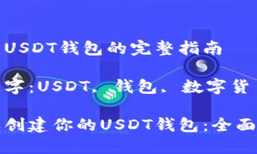 创建USDT钱包的完整指南

关键字：USDT, 钱包, 数字货币

怎样创建你的USDT钱包：全面指导