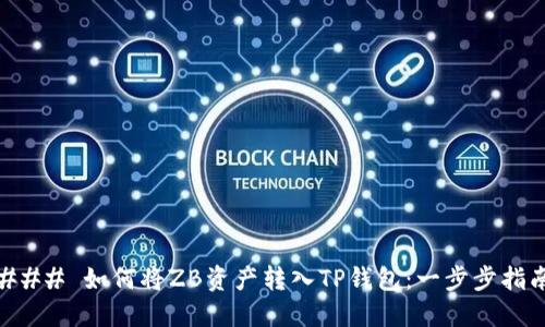 ### 如何将ZB资产转入TP钱包：一步步指南