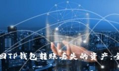 如何找回TP钱包转账丢失的