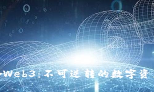 : 梭哈Web3：不可逆转的数字资产革命