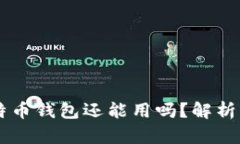 旧版本比特币钱包还能用