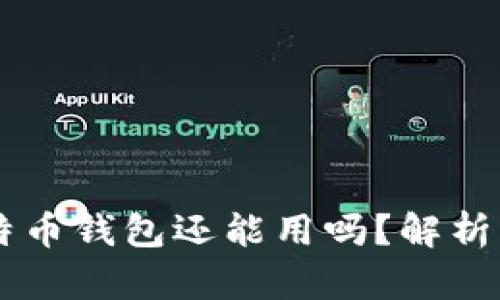 旧版本比特币钱包还能用吗？解析与未来展望