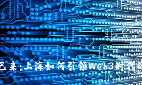 未来已来：上海如何引领Web3时代的潮流