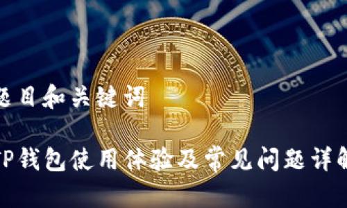 题目和关键词

TP钱包使用体验及常见问题详解