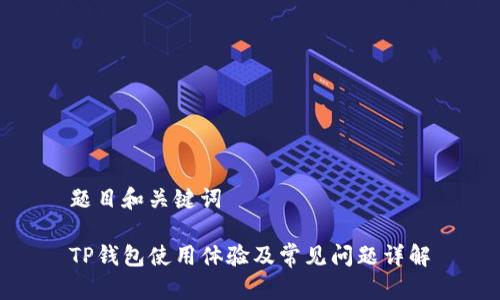 题目和关键词

TP钱包使用体验及常见问题详解