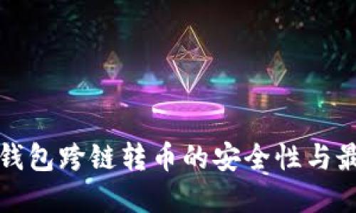 探索TP钱包跨链转币的安全性与最佳实践