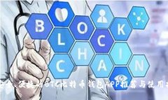 最安全、便捷的BTC比特币