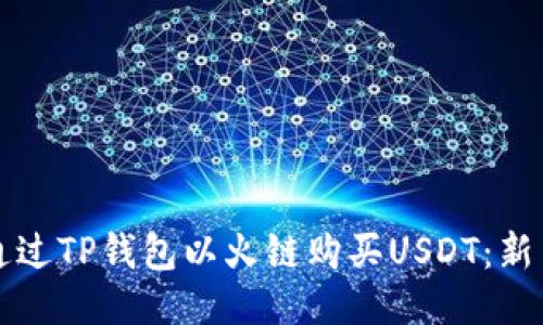 如何通过TP钱包以火链购买USDT：新手指南