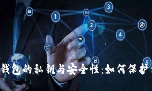  揭秘比特币钱包的私钥与安全性：如何保护你的数字资产
