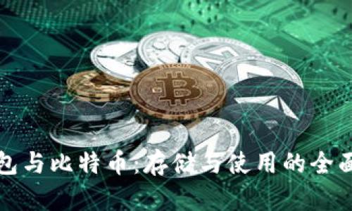 TP钱包与比特币：存储与使用的全面指南