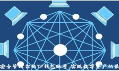   如何安全管理你的TP钱包