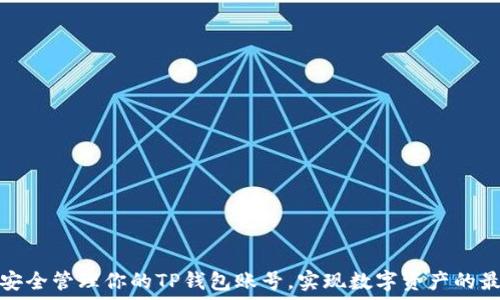   
如何安全管理你的TP钱包账号，实现数字资产的最大化