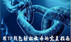 用TP钱包轻松收币的完美指