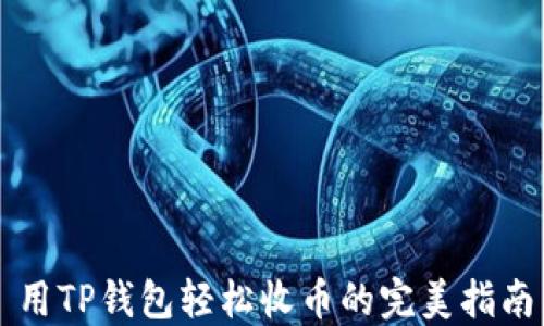 
用TP钱包轻松收币的完美指南