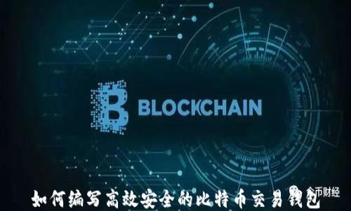 
如何编写高效安全的比特币交易钱包