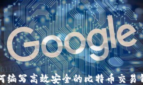 
如何编写高效安全的比特币交易钱包