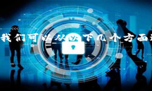 为了详细探讨AIGC（人工智能生成内容）与Web3（去中心化网络）之间的关系，我们可以从以下几个方面进行分析，并讨论一些相关问题。在此，我将提供一个吸引人的及其相关关键词。


AIGC与Web3的创新交汇：打造数字内容的未来