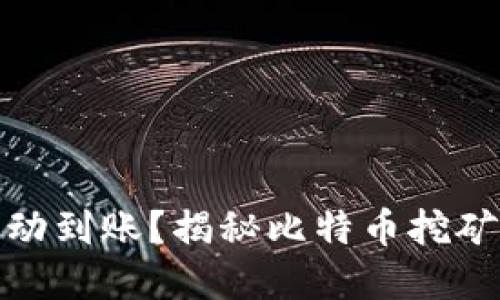 挖到比特币自动到账？揭秘比特币挖矿与钱包的秘密