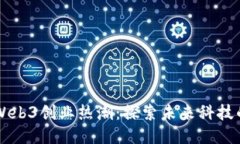 香港引领Web3创业热潮：探