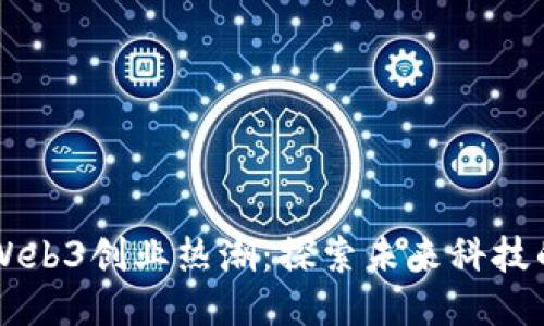 香港引领Web3创业热潮：探索未来科技的无限可能