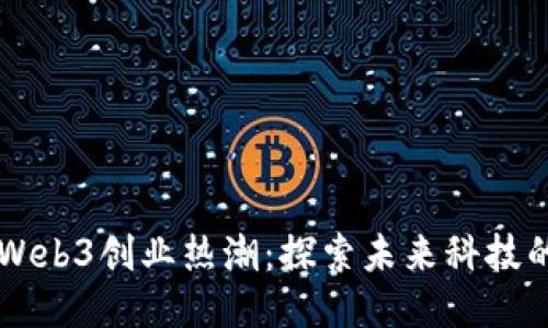 香港引领Web3创业热潮：探索未来科技的无限可能