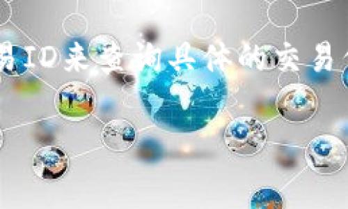   TPWallet钱包转账费用详解：怎样选择最优转账方案？ / 
 guanjianci TPWallet, 转账费用, 数字钱包 /guanjianci 

随着数字货币的普及和发展，用户对钱包的需求也逐渐增加。TPWallet作为一个新兴的数字货币钱包，凭借其优越的用户体验和安全性在市场中占据了一席之地。然而，用户在使用TPWallet进行转账时，往往会关心转账费用的问题。本文将对TPWallet钱包的转账费用进行详尽的解读，并探讨如何选择最优的转账方案。

一、TPWallet简介
TPWallet是一个多链支持的数字货币钱包，用户可以在一个平台上管理来自不同区块链的资产。TPWallet不仅支持常见的ERC20和BEP20代币，还支持波卡、比特币等多种主流数字资产。由于其简洁的界面和便捷的操作流程，TPWallet迅速赢得了全球用户的信赖。

二、TPWallet的转账特点
TPWallet商城转账主要有两个方面的特点：安全性和便捷性。安全性方面，TPWallet采用多重加密技术，为用户提供了一个安全的资产管理环境。便捷性方面，用户在进行转账时，只需输入对方的钱包地址和转账金额，几乎可以即时完成交易。此外，TPWallet还支持一次性批量转账，极大地提升了转账效率。

三、TPWallet的转账费用结构
转账费用是用户在使用TPWallet进行交易时必须考虑的重要因素。TPWallet的转账费用主要包括网络手续费和平台手续费。

ul
listrong网络手续费：/strong这是由于数字货币网络的设计而产生的费用，费用的高低通常取决于网络的拥堵情况。例如，在高峰期，比特币网络的手续费可能会大幅上升。/li
listrong平台手续费：/strongTPWallet可能会根据不同的交易类型收取一定比例的手续费，通常是以转账金额的一定百分比来计算。/li
/ul

四、如何计算TPWallet的转账费用
计算TPWallet的转账费用并不复杂。首先，用户必须了解当前网络的平均手续费。这可以通过访问一些专门提供区块链数据的网站来获取。在确定了网络手续费后，用户还需参照TPWallet的官方费用说明，以了解可能的资金损失和提现成本。

五、选择最优转账方案的策略
在进行TPWallet的转账时，选择最优的转账方案可以帮助用户降低手续费并提高转账的时效性。以下是一些建议：

ul
listrong时机选择：/strong如果在网络拥堵的情况下进行转账，手续费会显著提高。用户可以选择在网络较为空闲的时段进行转账，以节省费用。/li
listrong批量转账：/strong如果用户需要向多个地址发送资金，可以选择批量转账。这不仅节省了时间，也能减轻手续费负担。/li
listrong小额转账测试：/strong用户在进行大额转账之前，可以先发送少量资金进行测试，以确认地址和支付网络的正确性。/li
/ul

六、常见问题解答

问题一：TPWallet的转账费用会随时变动吗？
是的，TPWallet的转账费用会随着市场情况和网络状况的变化而发生波动。尤其是网络的拥堵水平，会直接影响到转账的费用。当网络非常繁忙时，手续费往往会飙升。这就需要用户关注网络状态，选择合适的时机进行转账。为了更好地管理转账费用，建议用户定期查看TPWallet的官方公告，了解费用变动情况。

问题二：TPWallet的转账费用如何与其他钱包比较？
在评估TPWallet的转账费用时，可以与其他主流钱包进行比较。例如，某些较小的数字钱包可能提供相对较低的手续费，但其安全性和网络稳定性可能无法与TPWallet相提并论。建议用户选择那些有着良好声誉和用户口碑的钱包，这将对资产的安全管理提供保障。同时，用户在选择钱包时，也可以利用网络上的工具，将不同钱包的转账费用进行对比，从而确保选择最符合个人需求的钱包。

问题三：如果TPWallet转账失败，费用会退还吗？
一般情况下，数字货币的转账一旦发出便不可逆转。即使转账没有成功，网络手续费仍然会被扣除。TPWallet会干预处理一些因错误地址等操作产生的转账问题，但对于网络费用，并不能保证全额退还。因此，用户在转账前应再次确认对方的地址，同时了解转账规则，使得操作更为谨慎。

问题四：如何在TPWallet中查询转账历史和费用？
在TPWallet进行转账后，用户可以在钱包内的转账记录中轻松查看详细的转账历史及相关费用。这包括每笔交易的时间、金额及手续费。用户还可以通过区块链浏览器，输入对应的交易ID来查询具体的交易信息，保障所有资产的透明和可追溯。这些功能充分体现了TPWallet优良的用户体验，使得用户可以更加便捷地管理和监控他们的资产。

通过以上的解读，我们希望为用户在使用TPWallet进行数字资产转账时提供实用的参考信息。了解转账费用的构成和选择方案，可以帮助用户事半功倍，享受更优质的数字货币体验。