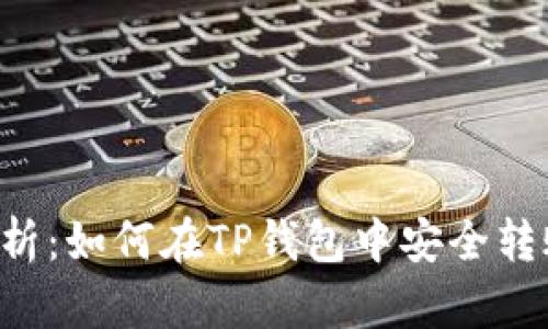 深度解析：如何在TP钱包中安全转账USDT