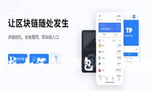 深度解析：如何在TP钱包中安全转账USDT