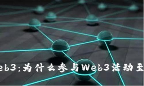 探索Web3：为什么参与Web3活动至关重要