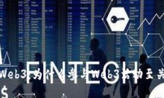 探索Web3：为什么参与Web