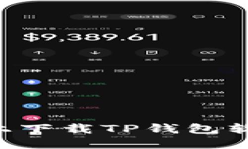 如何在手机上下载TP钱包软件：详细指南