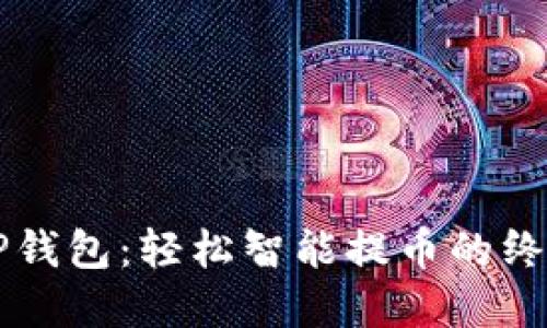 掌握TP钱包：轻松智能提币的终极指南