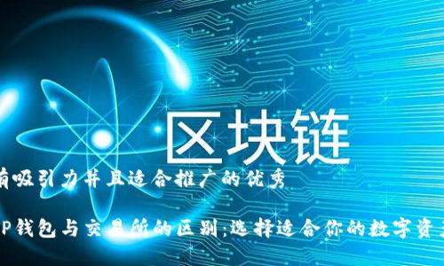 思考一个有吸引力并且适合推广的优秀

深入了解TP钱包与交易所的区别：选择适合你的数字资产管理方式