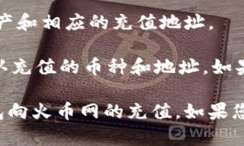 : 如何将比特币钱包中的资金快速充值到火币网

比特币, 火币网, 充值/guanjianci

在数字货币逐渐普及的今天，很多人都开始参与比特币等虚拟货币的交易。其中，火币网作为一个知名的数字货币交易平台，吸引了大量用户。然而，很多新手在操作时面对了一些困惑，尤其是在如何从个人比特币钱包中向火币网充值时。本文将为您详细介绍如何完成这一过程，从而让您顺利进行数字货币的交易。

一、了解比特币钱包与火币网的基本概念

在我们深入探讨如何进行充值之前，有必要先了解比特币钱包和火币网的基本概念。比特币钱包是一种数字钱包，可以存储您的比特币并用于发送和接收比特币。而火币网则是一个数字资产交易平台，用户可以在此平台上买入和卖出不同的加密货币，每个用户在注册后都可以拥有自己的账户。

比特币钱包有多种类型，包括热钱包和冷钱包。热钱包通常是在线钱包，更加方便快捷，适合频繁交易；而冷钱包则是将比特币存储在不连接互联网的设备上，安全性更高，适合长期持有。

火币网的操作界面设计直观，支持多种交易对，此外，火币还提供了多种工具，帮助用户进行市场分析和交易决策。了解这些基本概念，将为您后续的操作打下良好的基础。

二、准备工作：确保您有比特币及火币账户

在充值之前，请确保您已经拥有如下几个基础条件：

ol
listrong比特币钱包：/strong您需要有一个比特币钱包，并在该钱包中拥有足够的比特币余额，才能进行充值。/li
listrong火币网账户：/strong如果您还未注册火币网账户，请前往官方网站进行注册，并完成必要的身份验证。/li
listrong网络连接：/strong为了完成充值，您需要保持稳定的网络连接，以确保交易过程顺利进行。/li
/ol

在确保以上条件满足后，您便可以开始进行充值操作了。

三、如何从比特币钱包向火币网转账

以下是从比特币钱包向火币网充值的具体步骤：

h41. 登录火币网账户/h4

首先，访问火币网的官方网站，并使用您的账号和密码进行登录。如果您启用了两步验证，请确保完成相应的步骤。

h42. 获取充值地址/h4

登录后，进入“资产”页面，找到“充值”选项。在充值页面中选择比特币（BTC），系统将为您生成一个独特的充值地址，这是您在比特币钱包中输入的地址，非常重要，确保地址的准确性。

h43. 打开比特币钱包/h4

接下来，打开您所使用的比特币钱包，选择发送比特币的功能。在发送页面中，您需要输入之前在火币网获取的充值地址。务必仔细核对地址，确保无误，以免造成资金损失。

h44. 输入金额/h4

输入您希望转账的比特币金额，注意转账的最低限额。如果您是第一次转账，建议先进行小额转账以确保操作正确。

h45. 确认并发送/h4

检查所有信息无误后，确认转账，并提交交易请求。根据您使用的钱包，转账的确认时间有所不同。

h46. 查看充值状态/h4

返回火币网账户，您可以在“资产”页面看到充值记录，一般情况下，充值到账时间在10分钟到1小时之间，根据网络拥堵情况不同而有所变化。

四、注意事项与常见问题

在进行充值的过程中，有些用户可能会遇到一些问题。以下是一些常见的注意事项：

ol
listrong确保地址准确：/strong任何错误的地址输入都会导致您的资金无法找回，请务必小心谨慎。/li
listrong了解手续费：/strong转账时比特币网络可能会产生一定的交易手续费，关注这一点以免影响您的预计到账金额。/li
listrong转账确认时间：/strong比特币网络的转账确认时间不一，如果遇到高峰期，可能会有延迟，请耐心等待。/li
listrong安全性：/strong确保您的比特币钱包及火币网账户安全，定期更改密码，启用双重验证等安全措施。/li
/ol

五、相关问题解答

h41. 比特币充值到火币网需要多长时间？/h4

一般来说，从比特币钱包向火币网充值的时间受多种因素影响，通常在10分钟到1小时之间。在比特币网络拥堵的情况下，时间可能会更长。比特币的转账确认是由矿工进行的，确认过程会受到网络的交易量影响，因此需要一定的耐心。此外，火币网在确认到账后，也可能需要一点时间来更新您的资产余额。

为了减少充值等待时间，您可以根据比特币的实时状态选择在网络较为通畅的时间进行充值。使用手续费较高的转账选项，通常会加快确认速度，不过在交易前请确保了解手续费的不同。

h42. 如何确保我的比特币安全？/h4

在进行数字货币交易时，安全性至关重要。首先，使用强密码保护您的比特币钱包和火币网账户，并定期更改密码。其次，您可以启用双重身份验证（2FA），这样即使密码被盗，黑客也难以入侵您的账户。

除了在线钱包，您还可以使用硬件钱包或冷钱包来存储比特币。这些设备完全离线，可以长时间安全地保存数字资产。此外，在进行任何交易之前，请确保您使用的设备没有被病毒或恶意软件感染，避免通过公共Wi-Fi进行交易，以防信息泄露。

h43. 如果充值未到账，该怎么办？/h4

首先，您需要在火币网上检查充值记录，如果未到账，可以进入充值页面，查看当前的交易状态。如果比特币已经从您的钱包发送出去，但在火币网未显示到账，您可以通过区块浏览器查看交易状态。输入您的比特币交易哈希，您可以看到该笔交易的确认进度。

如果交易已经被确认但仍未到账，请联系火币网的客服团队，提供交易信息以获取帮助。保持耐心，通常他们会在合理的时间内回复，并协助您解决问题。在联系支持时，提供尽可能多的信息将有助于他们更快地为您服务。

h44. 火币网支持哪些数字货币的充值？/h4

火币网不仅支持比特币，还支持众多其他主流数字货币的充值，包括以太坊、瑞波币、莱特币等。用户可以在资产充值页面查看当前支持的数字资产和相应的充值地址。

在进行充值时，确保您选择正确的数字货币，有些充值地址是针对特定的资产的，如果错误发送，资金将无法恢复。因此，在发送之前，最好再三确认充值的币种和地址。如果您希望进行多种数字货币的交易，建议您同时了解各个币种的市场走向和特点，以您的投资组合。

最后，参与数字货币交易是一项风险投资，建议在投资前进行充分的研究与准备，以降低潜在风险。希望本文可以帮助到您顺利完成从比特币钱包向火币网的充值，如果您还有其他问题，欢迎咨询专家或相关论坛，获取更多建议。