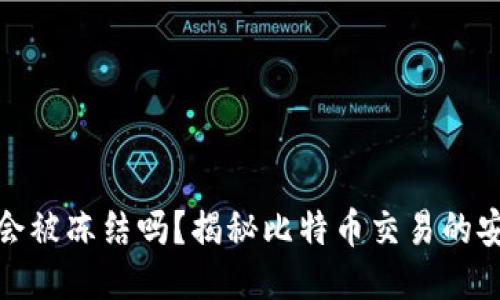 比特币钱包会被冻结吗？揭秘比特币交易的安全性与风险