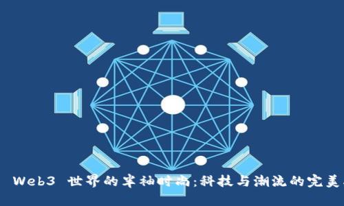 探索 Web3 世界的半袖时尚：科技与潮流的完美融合