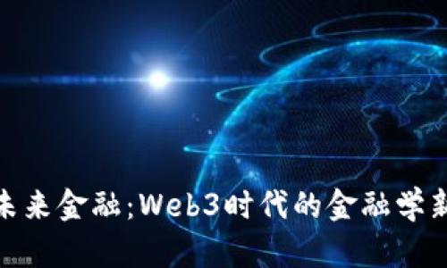 拥抱未来金融：Web3时代的金融学新机遇